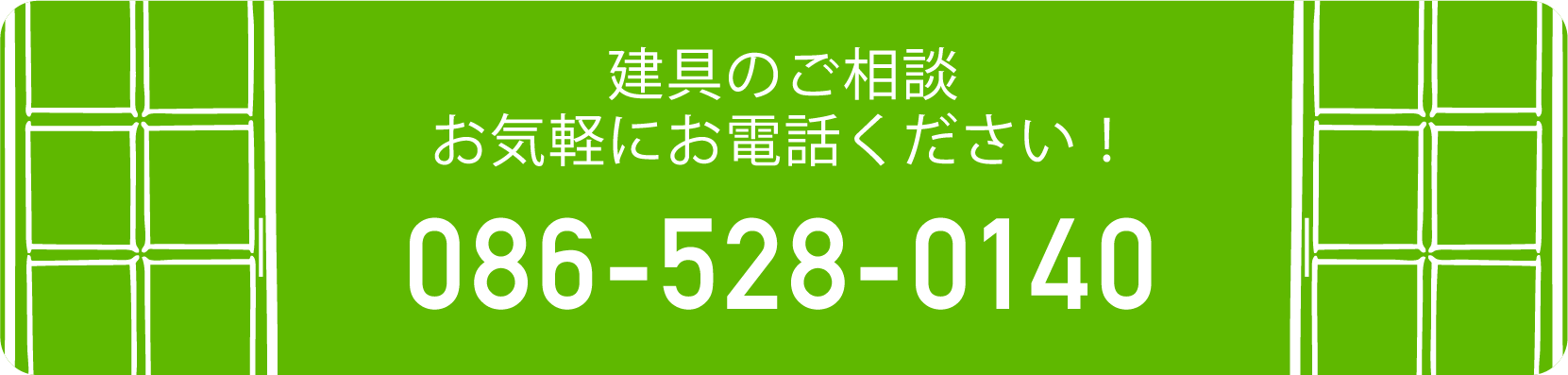 建具のご相談　お気軽にお電話ください！