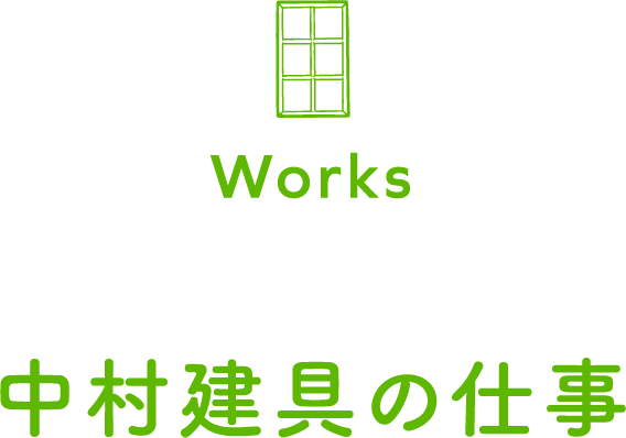 中村建具の仕事