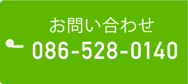 お問い合わせ　086-528-0140